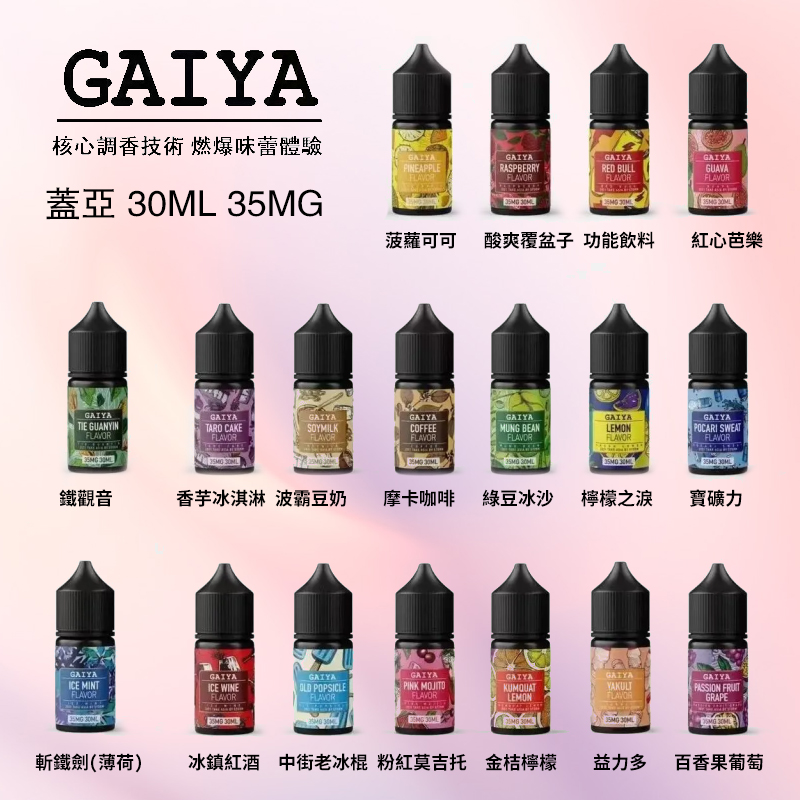 GAIYA 蓋亞電子菸煙油30ml系列