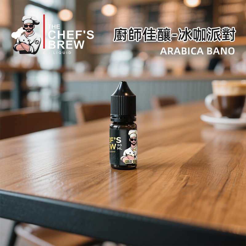 廚師佳釀系列美式冰咖啡味電子菸油30ml