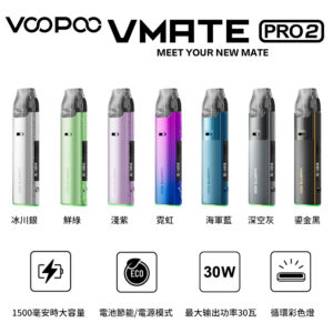 VOOPOO Vmate Pro 2 套裝