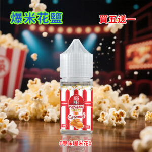 爆米花丁鹽煙油原味爆米花.jpg