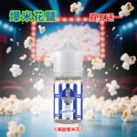 爆米花丁鹽煙油海鹽爆米花.jpg