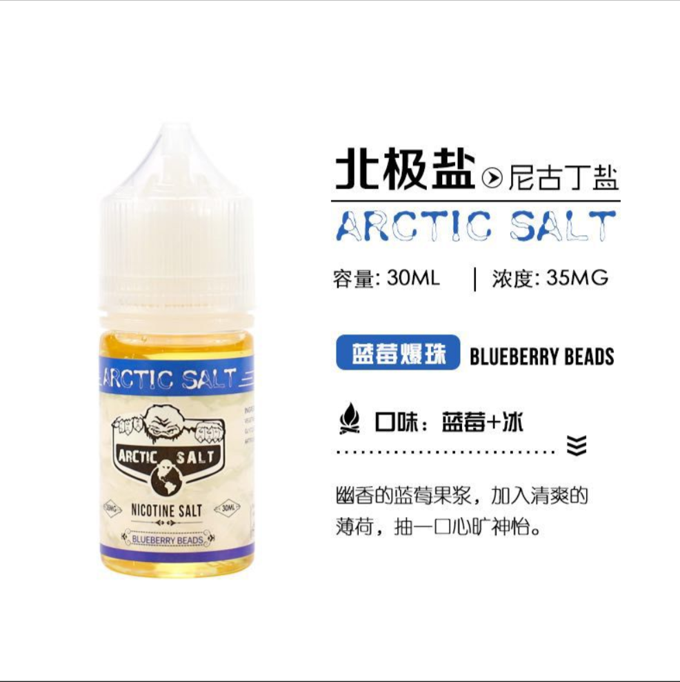 北極鹽藍莓爆珠電子菸煙油