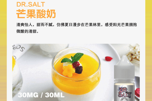 鹽博士芒果酸奶電子菸煙油