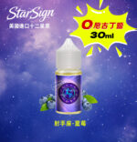 StarSign-12星座主題30ml藍莓電子菸油‌