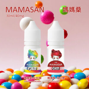 MAMASAN媽媽桑丁鹽電子菸煙油
