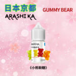 日本原裝進口京都小熊軟糖小菸煙油30ml