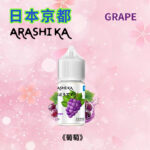 日本原裝進口京都葡萄小菸煙油30ml