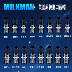 美國原裝进口Milkman藍帽小菸煙油